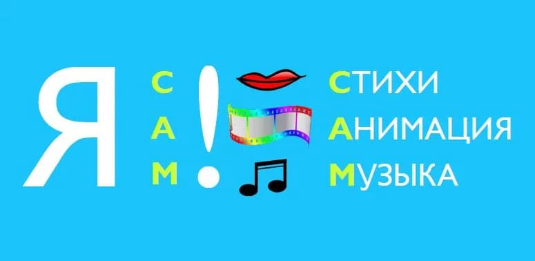 «Я сам! Стихи. Анимация. Музыка» - новый проект ААК на стыке креативных индустрий