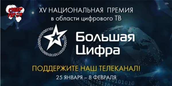 Голосуем за телеканал "СуперГерои" на XV Национальной премии в области цифрового многоканального телевидения «Большая цифра»
