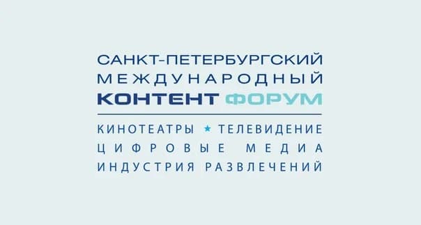 Генеральный директор телеканала «СуперГерои» принял участие в юбилейном XXV Санкт-Петербургский международном Контент Форуме.