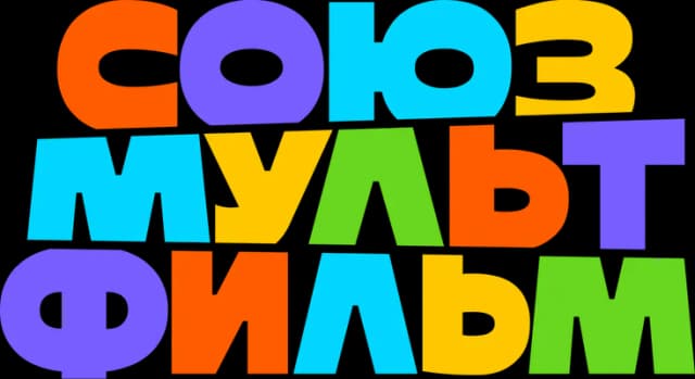 Союзмультфильм Союзмультфильм